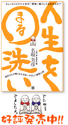 日本一わかりやすい般若心経、心がほっとする般若心経の本『人生を○（まる）洗い』