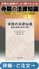 書籍紹介：「寺院の法律知識—適正な運営と紛争の予防—」