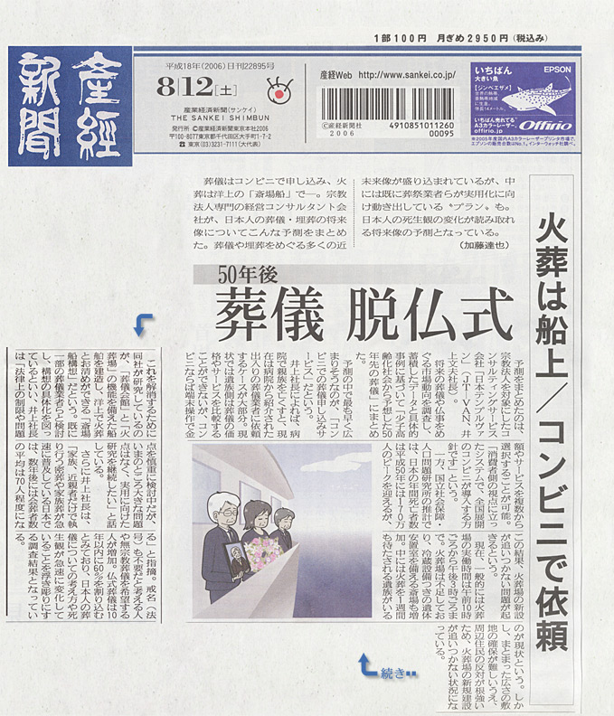 8月12日（土）の産経新聞一面　日本テンプルヴァン・井上文夫提唱プロジェクト・葬斎・火葬船（葬斎船・船上葬儀）記事